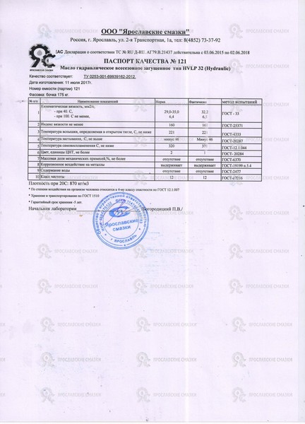 Масло hvlp 46 характеристики. Масло гидравлическое HVLP-32 паспорт качества. HVLP 32 паспорт качества. Паспорт качества гидравлическое масло HVLP-32 Газпромнефть. Ту 0253-007-56194358-2002.